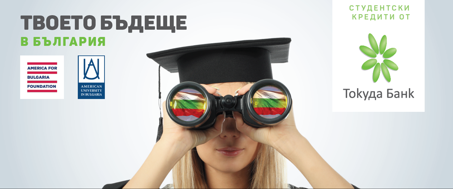 Your Future in Bulgaria: Tokuda Bank Offers ABF-Sponsored Forgivable Loans for AUBG Students
